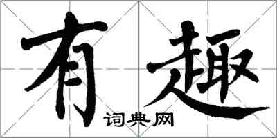 翁闓運有趣楷書怎么寫