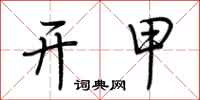 荊霄鵬開甲行書怎么寫