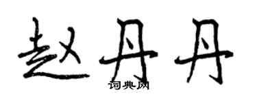 曾慶福趙丹丹行書個性簽名怎么寫