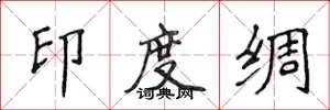 侯登峰印度綢楷書怎么寫