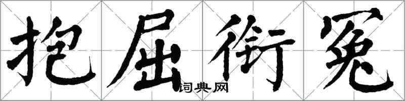 翁闓運抱屈銜冤楷書怎么寫