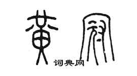 陳墨黃冠篆書個性簽名怎么寫