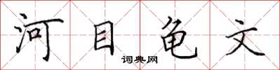 田英章河目龜文楷書怎么寫