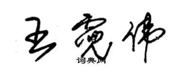 朱錫榮王霓偉草書個性簽名怎么寫