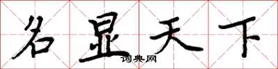 周炳元名顯天下楷書怎么寫