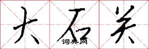 大石關怎么寫好看