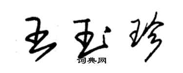 朱錫榮王玉珍草書個性簽名怎么寫