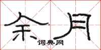 駱恆光余月隸書怎么寫