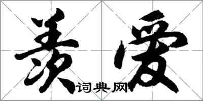 胡問遂羨愛行書怎么寫