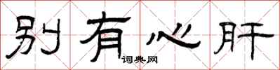 曾慶福別有心肝隸書怎么寫