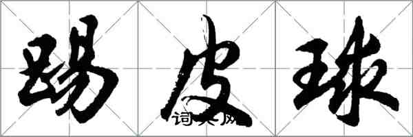 胡問遂踢皮球行書怎么寫