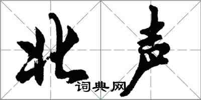 胡問遂北聲行書怎么寫