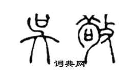 陳聲遠吳敬篆書個性簽名怎么寫