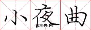 龐中華小夜曲楷書怎么寫