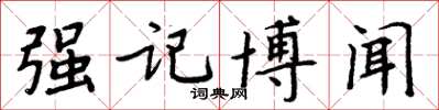 周炳元強記博聞楷書怎么寫