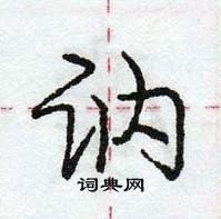 龐中華寫的硬筆行書訥