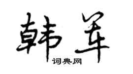 曾慶福韓軍行書個性簽名怎么寫