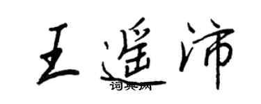 王正良王遙沛行書個性簽名怎么寫