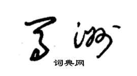 朱錫榮馬洲草書個性簽名怎么寫