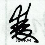 朱錫榮寫的硬筆草書雙