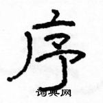 駱恆光寫的硬筆隸書序