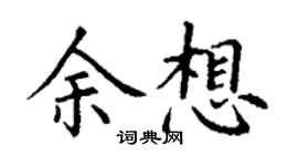 丁謙余想楷書個性簽名怎么寫