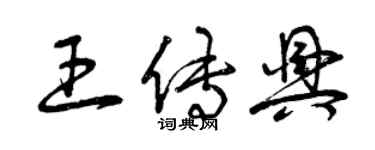 曾慶福王傳興草書個性簽名怎么寫