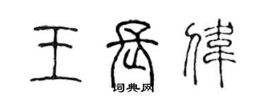 陳聲遠王長偉篆書個性簽名怎么寫