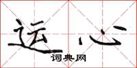 侯登峰運心楷書怎么寫