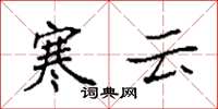 袁強寒雲楷書怎么寫