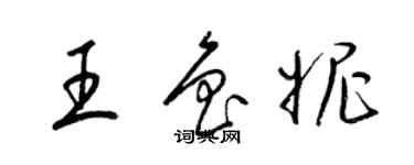 梁錦英王魯妮草書個性簽名怎么寫