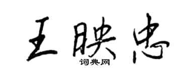 王正良王映忠行書個性簽名怎么寫