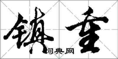 胡問遂鎮重行書怎么寫