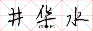 段相林井華水行書怎么寫