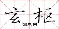 黃華生玄樞楷書怎么寫