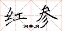 侯登峰紅參楷書怎么寫