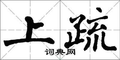 翁闓運上疏楷書怎么寫