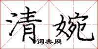 龐中華清婉楷書怎么寫
