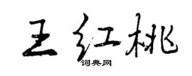 曾慶福王紅桃行書個性簽名怎么寫