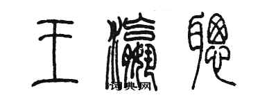 陳墨王瀛聰篆書個性簽名怎么寫