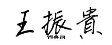 王正良王振貴行書個性簽名怎么寫