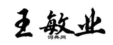 胡問遂王敏業行書個性簽名怎么寫