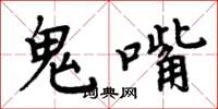 周炳元鬼嘴楷書怎么寫