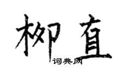 何伯昌柳直楷書個性簽名怎么寫