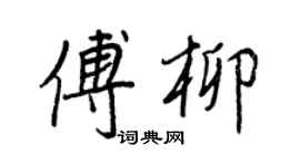 王正良傅柳行書個性簽名怎么寫