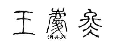 陳聲遠王慶冬篆書個性簽名怎么寫