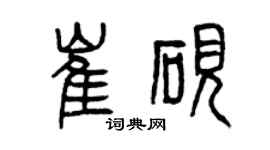 曾慶福崔硯篆書個性簽名怎么寫