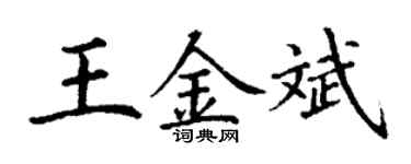 丁謙王金斌楷書個性簽名怎么寫