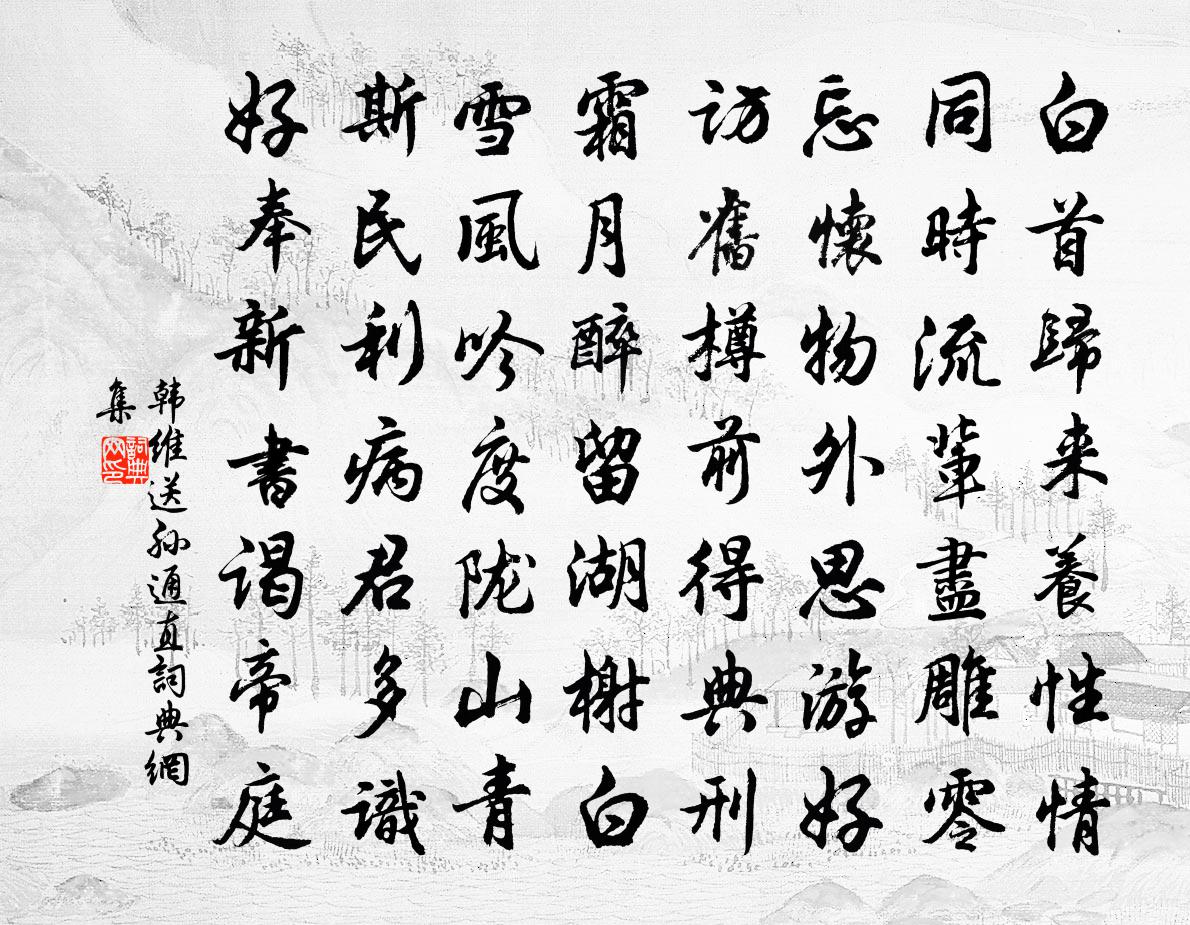 韓維送孫通直書法作品欣賞