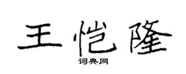 袁強王愷隆楷書個性簽名怎么寫